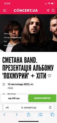 Квиток на концерт Сметана band