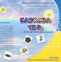 Дидактична літературна настільна гра «Казкова тінь»