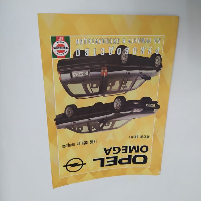 Opel Omega бензин/дизель 1986-93 г.в. Ремонт Электросхемы