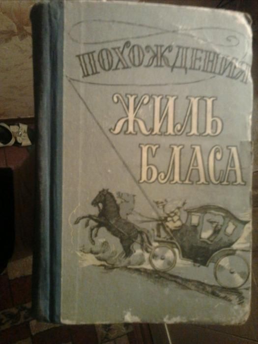 Похождения Жиль Бласа из Сантильяны (Алан Рене Лесаж) 1957