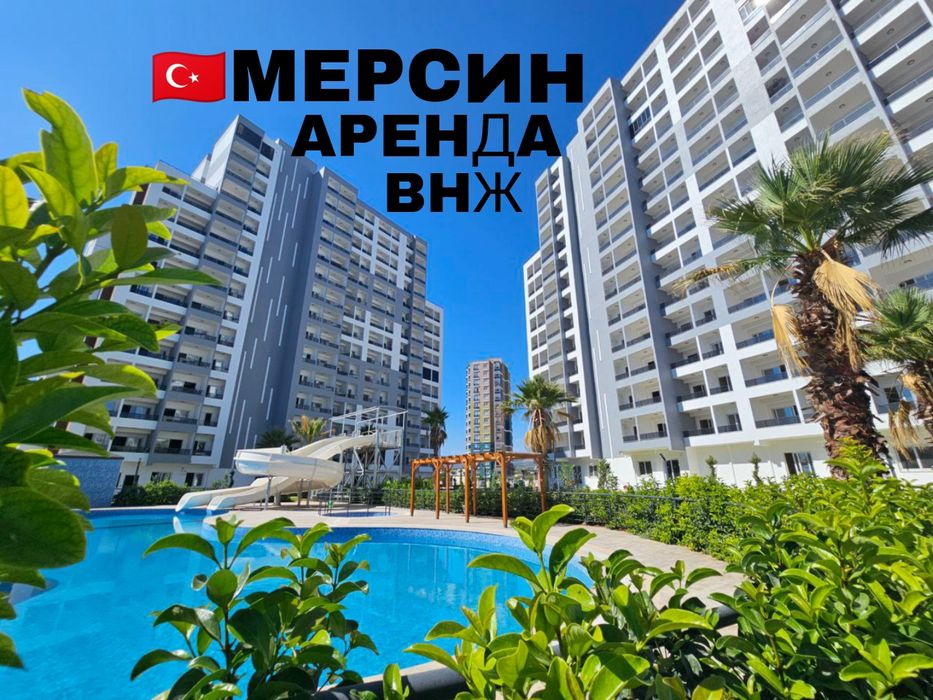 Здам квартиру Туреччина Мерсін.  Оренда 1+1 Мерсін Туреччина