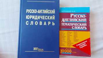 Русско-английский юридический и тематический словарь