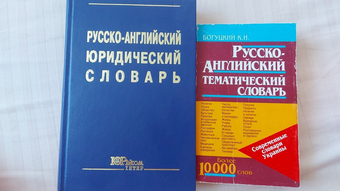 Русско-английский юридический и тематический словарь