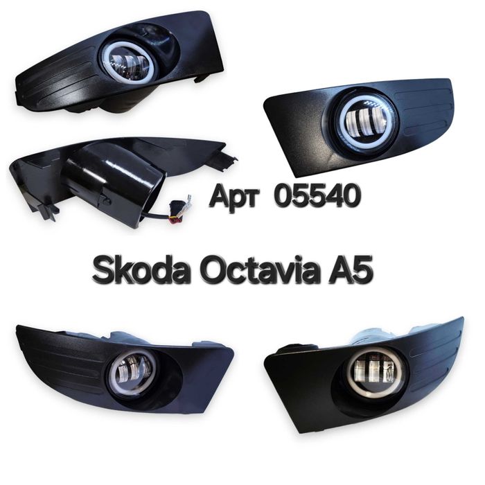 Світлодіодні Led протитуманні фари з DRL ДХВ для Skoda Octavia А5