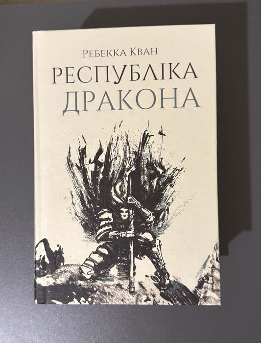 Трилогія «Макова війна» Ребекка Кван