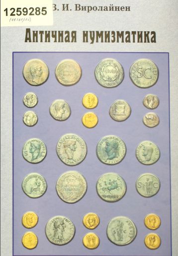 Античные монеты.Каталоги.Определители,Цены. 30 книг!