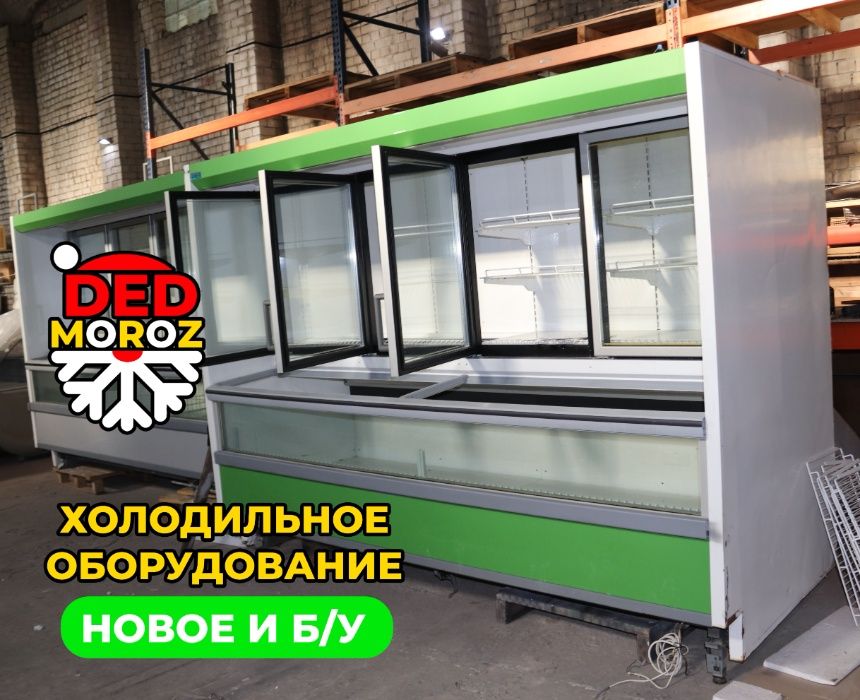 Холодильный Регал, бонет, выносной холод, монтаж, б/у, гарантия