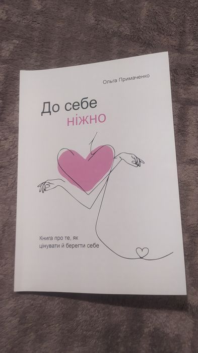Книга" До себе ніжно" Ольга Примаченко