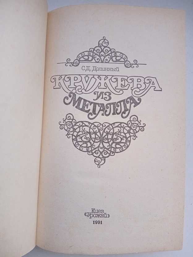 Книга Кружева из металла С.Д.Долинный