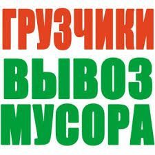 Переезд.Грузчики.Вывоз мусора Гатное Новоселки Чабаны Хотов Новоселки