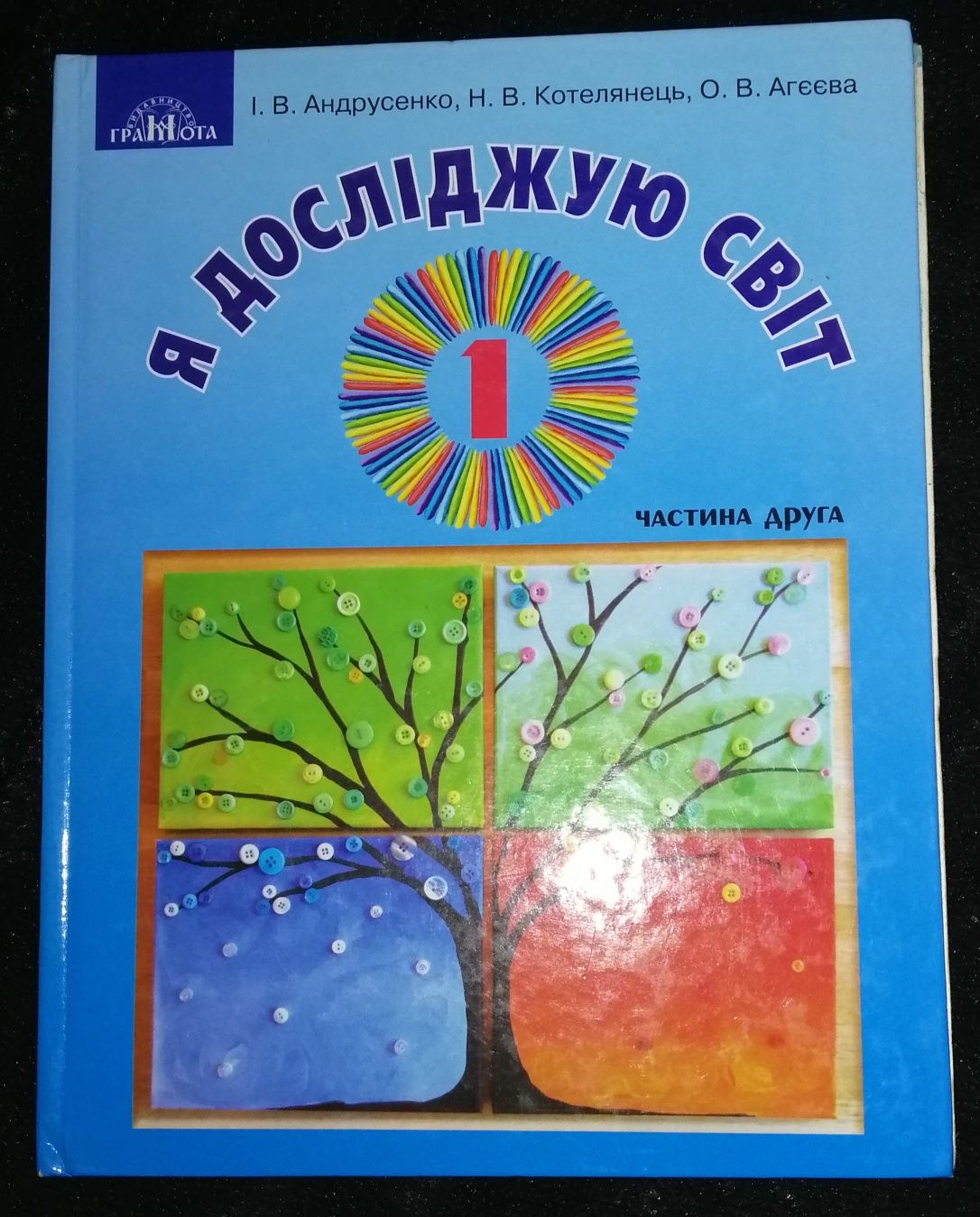 Я досліджую світ
