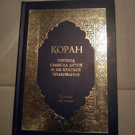 Коран,нова книга .