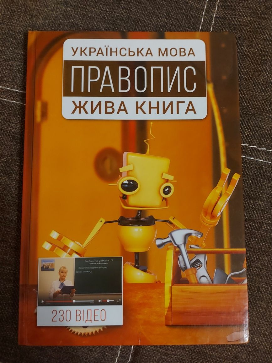 Українська мова правопис жива книга