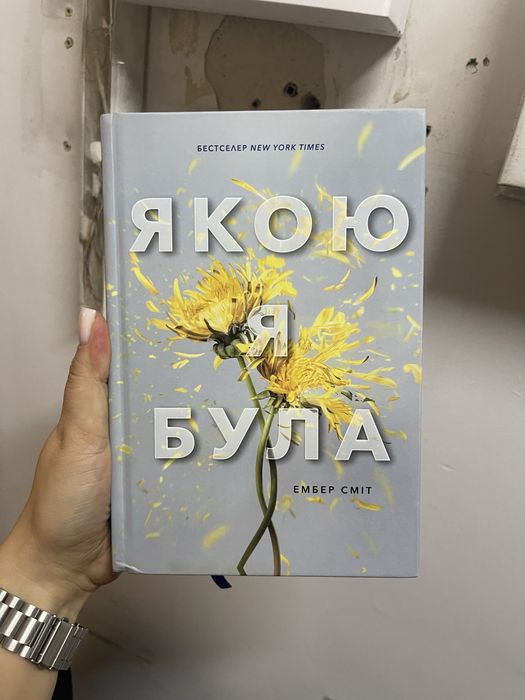 Якою я була Ембер Сміт