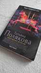 Книга Татьяна Полякова «Один не верный шаг»