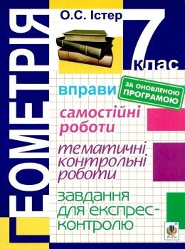 Самостійні та тематичні контрольні роботи з алгебри та геометрії 7, 10