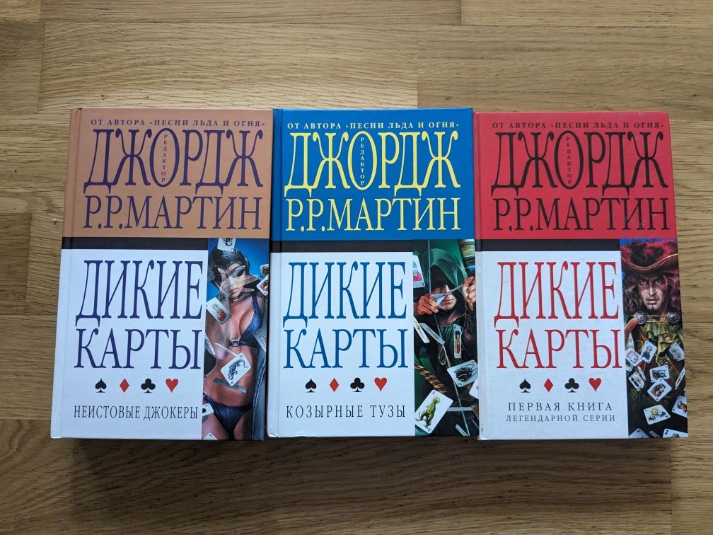 Джордж Мартин Дикие Карты (ціна за всі книги разом)