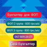Бухгалтер для ФОП Київ