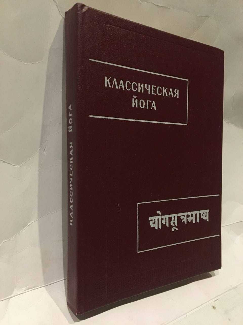Классическая йога - Йога-сутры  Патанджали и Вьяса-бхашья