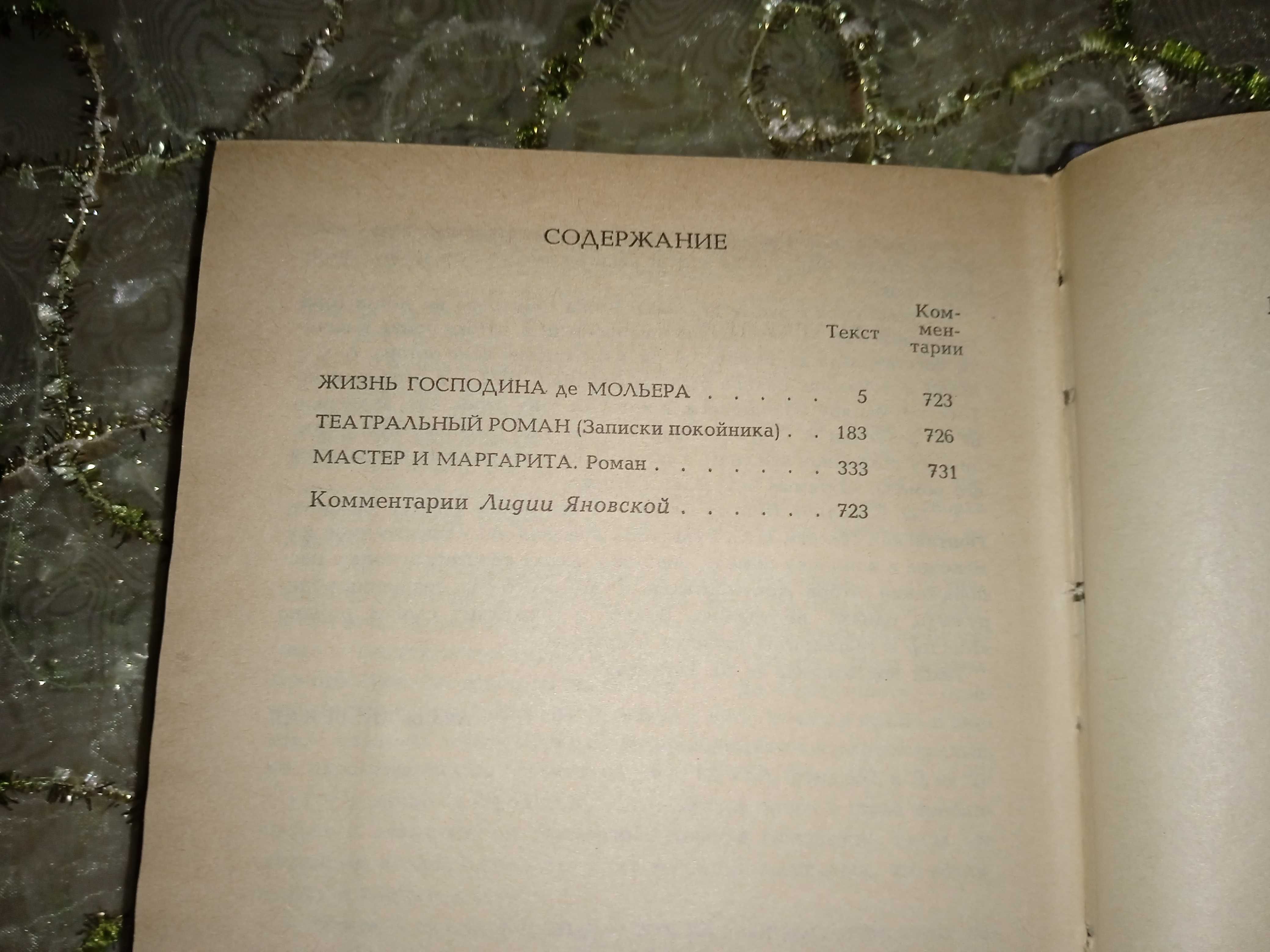 Булгаков - Белая гвардия. Мастер и Маргарита.