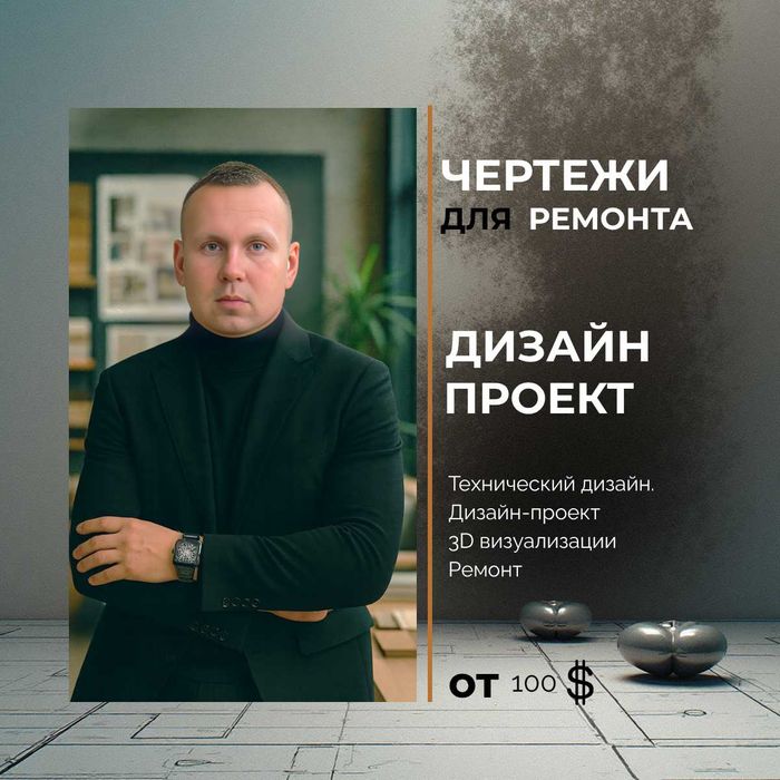Дизайнер Интерьера/ 3D Визуализатор/ Планировщик/ Дизайн / Ремонт