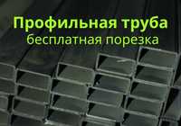 Профільна труба за ДОСТУПНОЮ ЦІНОЮ! Труби безкоштовна порізка