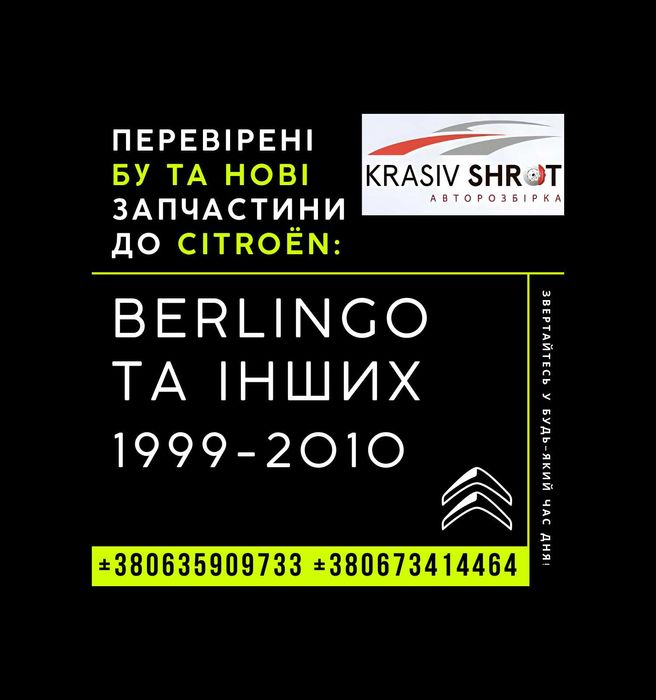Запчастини до Citroen (1999-2010): Berlingo та інших