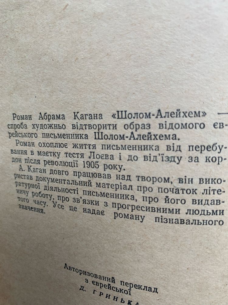 Абрам Каган, «Шолом Алейхем»