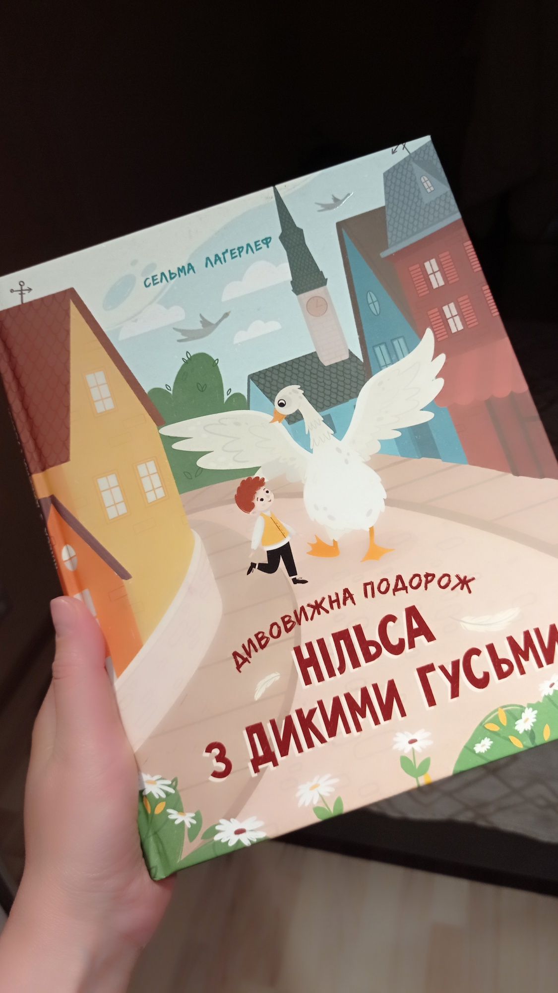 Книга " Дивовижна подорож Нільса з дикими гусьми"