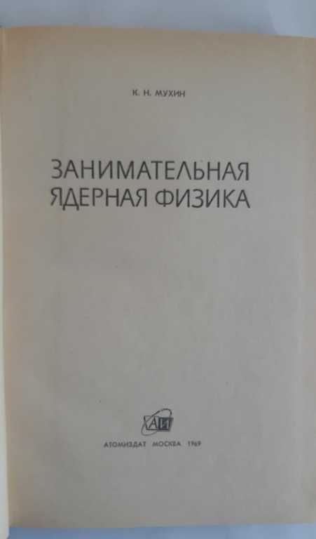 К. Н. Мухин Занимательная ядерная физика 1969