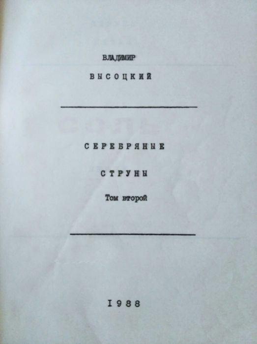 Книга В.С.Высоцкий"Серебряные Струны",2-х томник,1988 год.