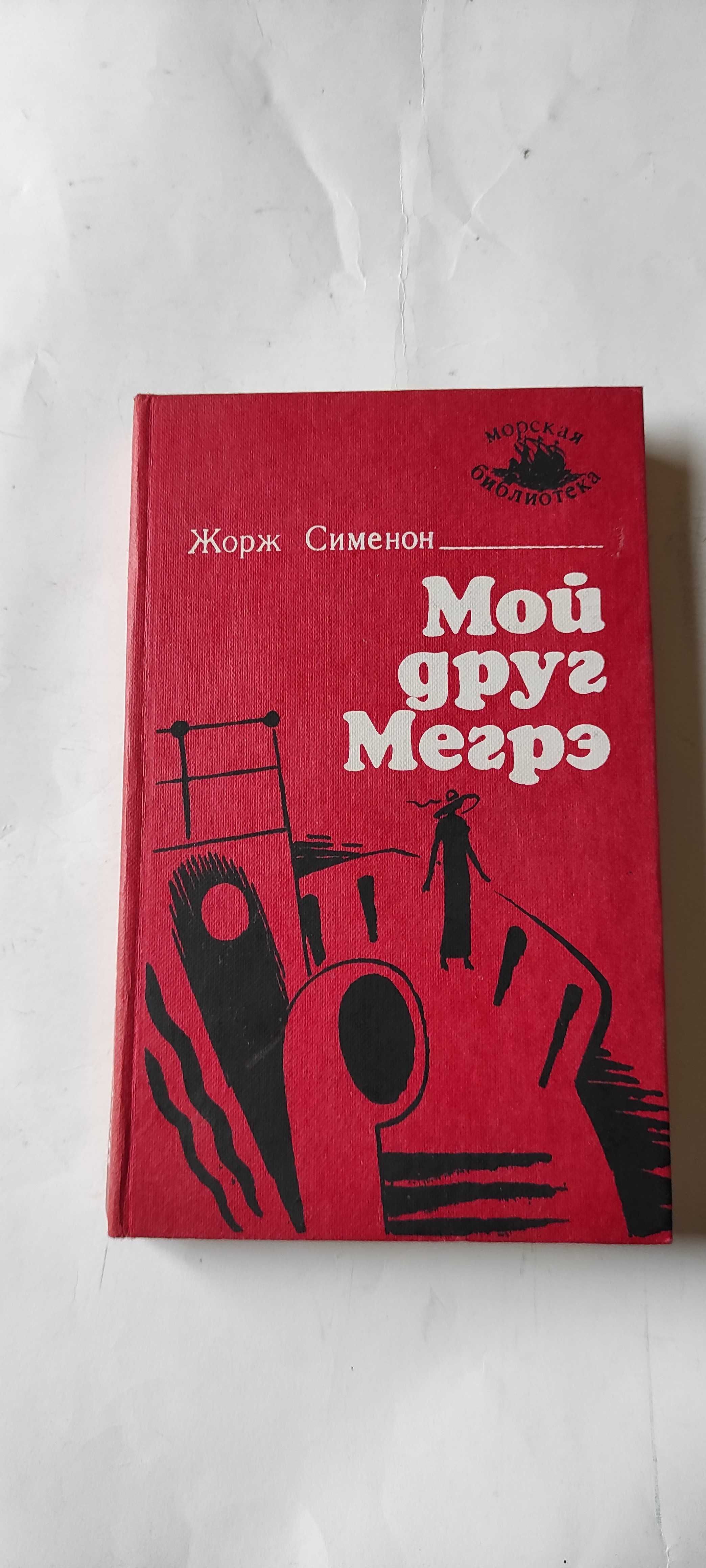 Мой друг Мигрэ. Жорж Сименон.