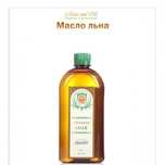 Масло льна, тыквенное, расторопши, кунжутное,черного кмину