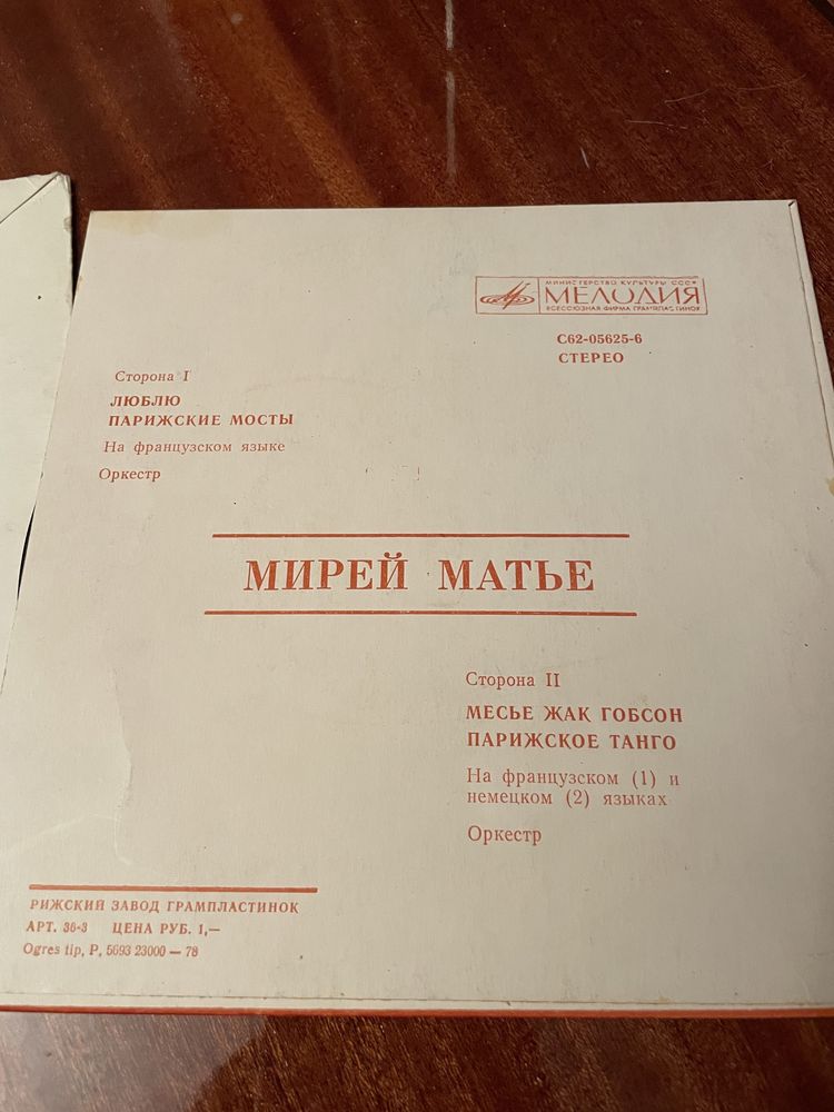 Ссср виниловые пластинки Мирей Матье оркестр Мелодия пластинки винил