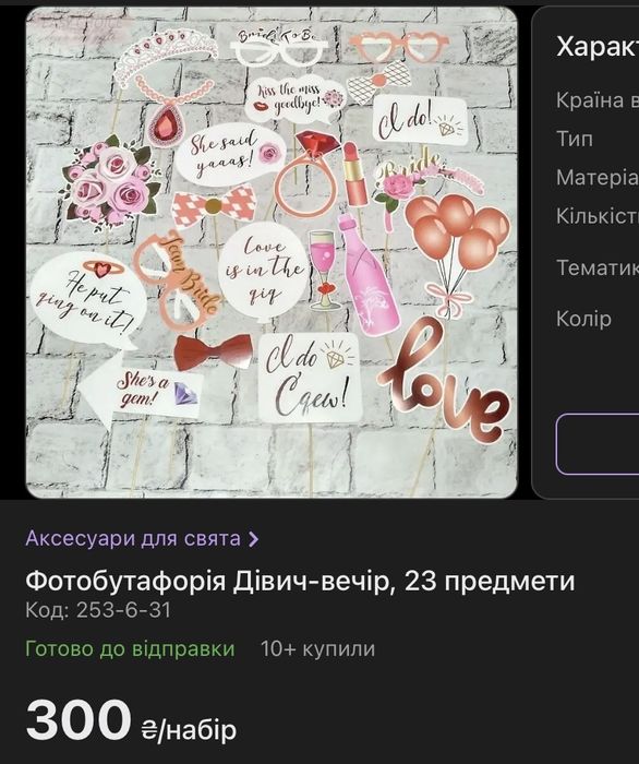 Фотобутафорія для Дівич-вечора