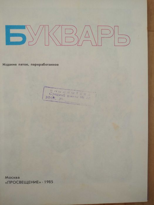 Букварь 1985 год