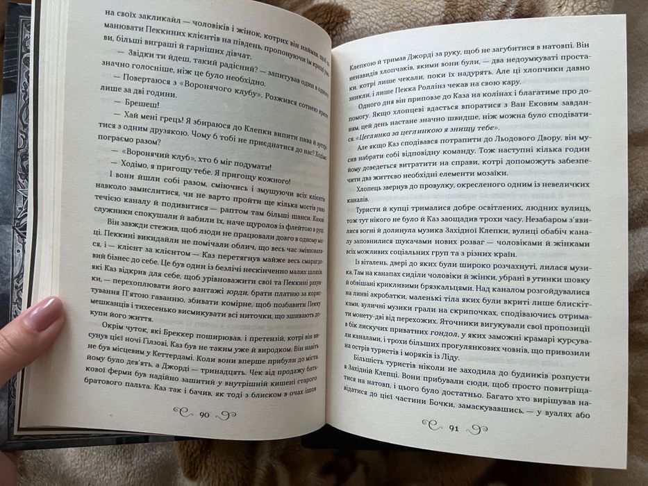 Шістка ворона Лі Бардуго Перша частина