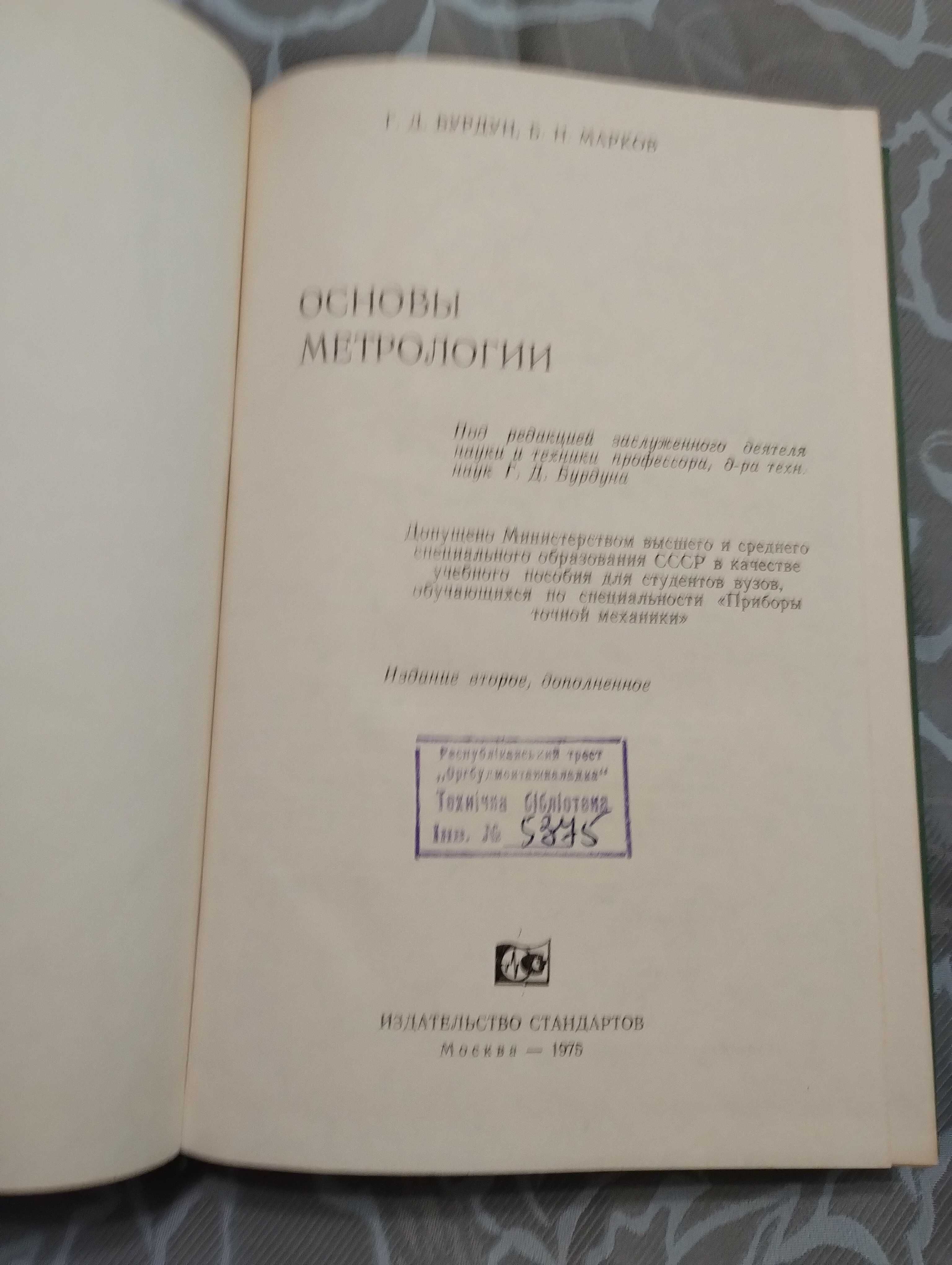 "Основы метрологии"Г.Д.Бурдун Б.Н. Марков 1975 год в хорошем состоянии