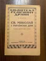 Жовква 1938 Святий Миколай і Українські діти М. Федорів