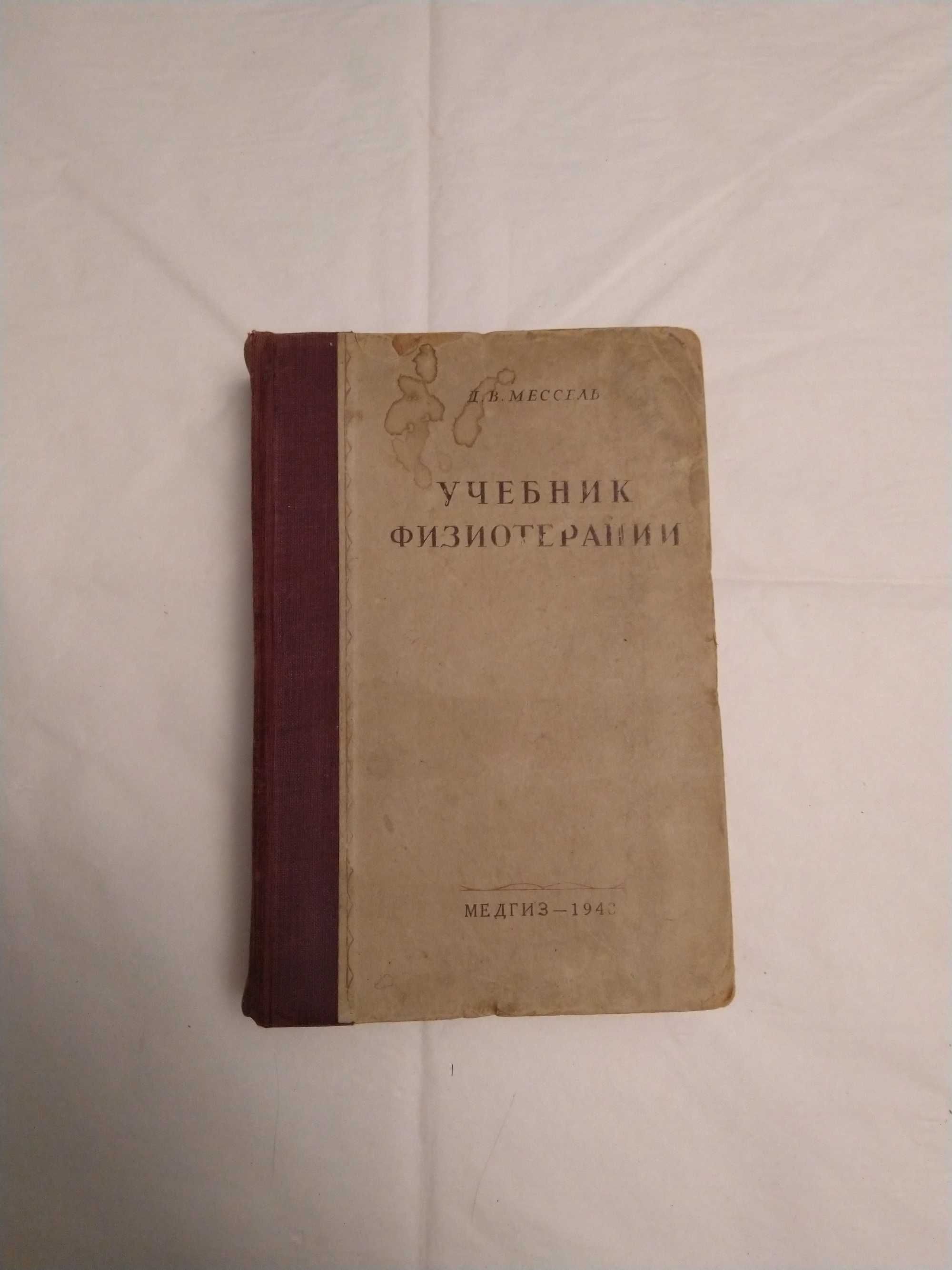 Учебник физиотерапии Д.Мессель, Медгиз, 1948г.