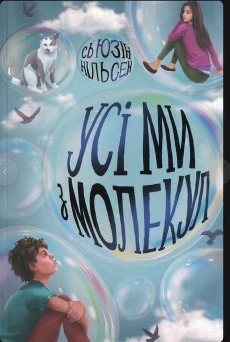 Сьюзін Нільсен "Усі ми з молекул"