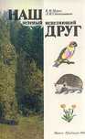 Наш зеленый исцеляющий друг Л. И. Стекольников, В. И. Мурох