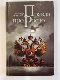 Кюстін «Правда про Росію»