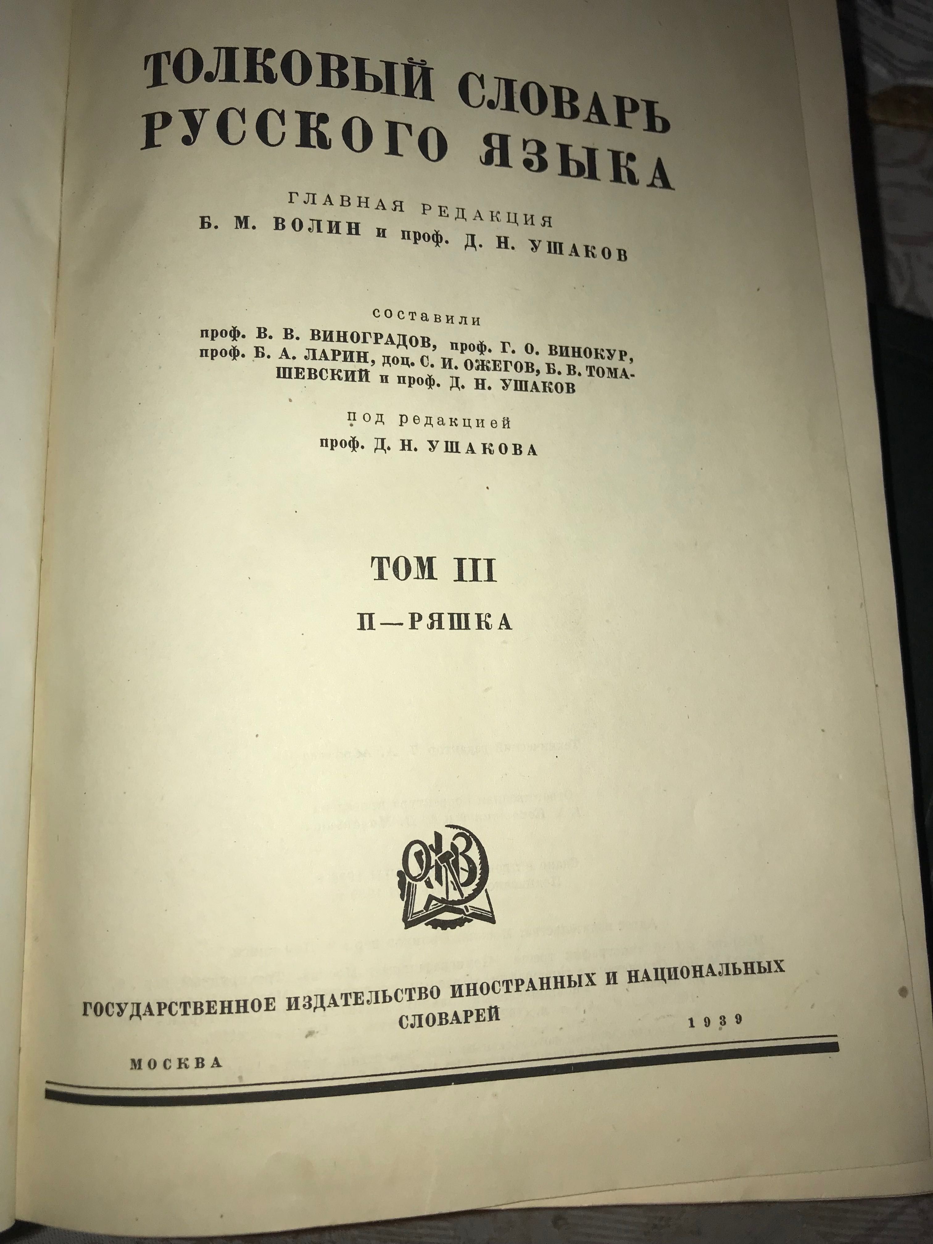 Толковый словарь русского языка  Ушакова Д.Н. 1935-1940 г