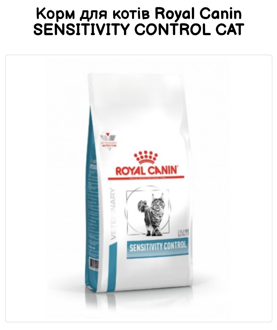 1,5 кг сухий корм Royal Canin SENSITIVITY CONTROL CAT
