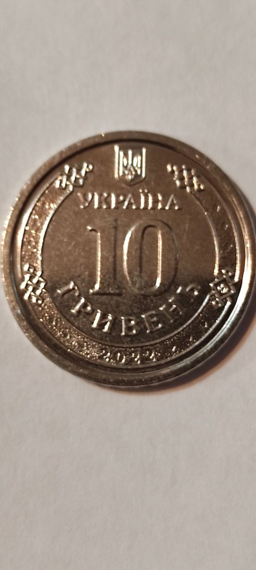 Монета 10 грв ЗСУ 2022 р