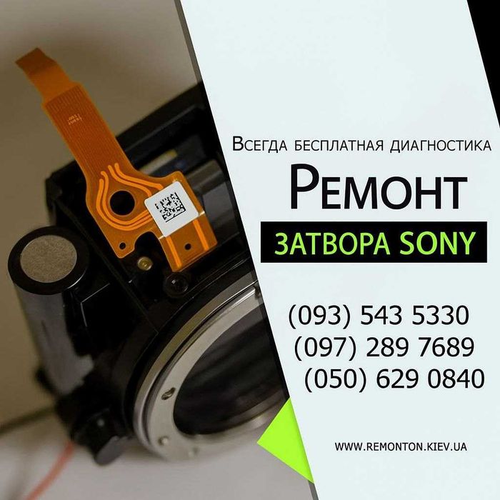 Ремонт затвора Sony