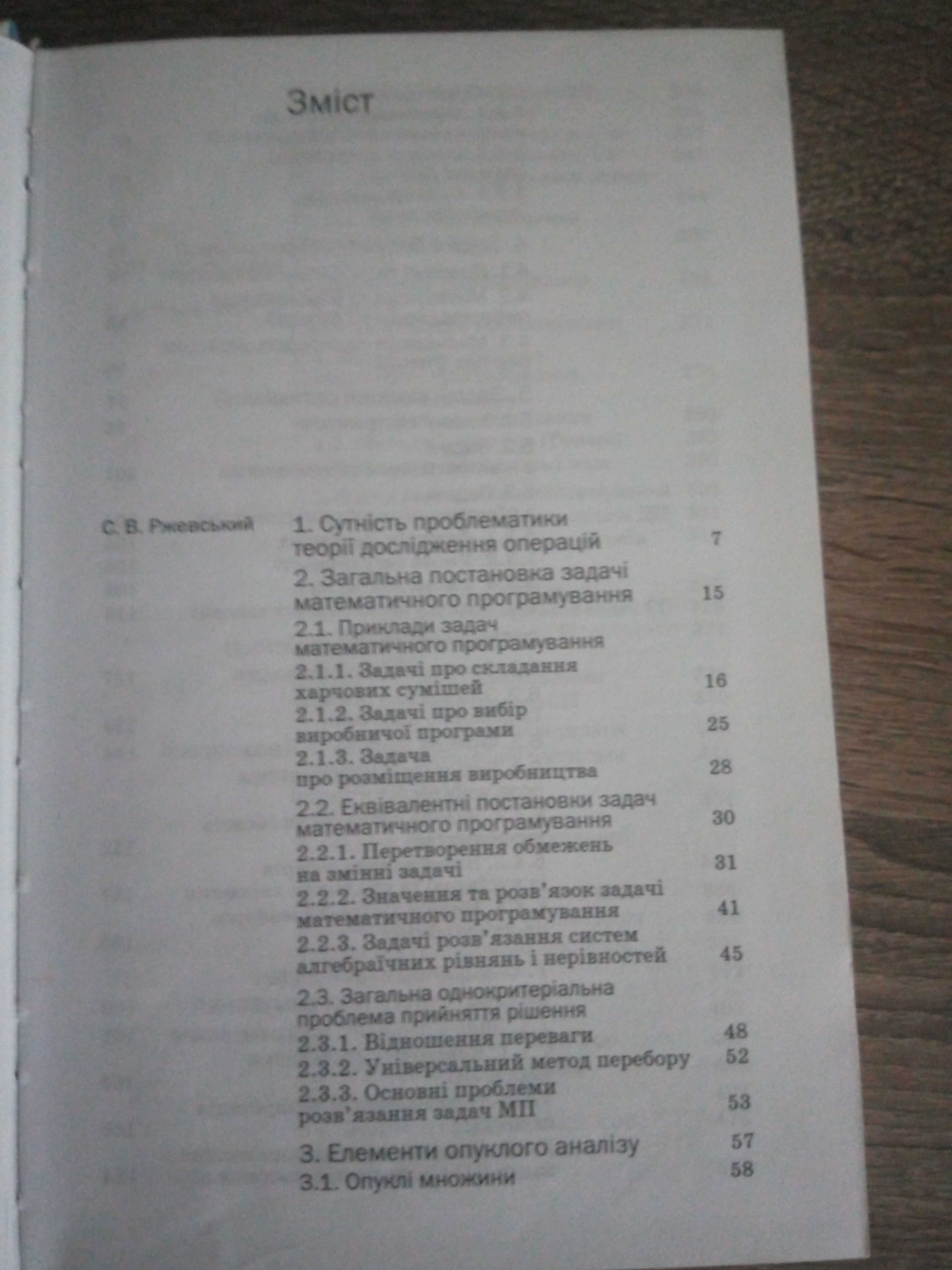 Продам книгу Ржевський "Дослідження операцій"