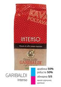 Кофе в зернах Garibaldi Intenso (1 кг)