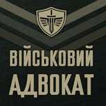 Військовий адвокат допомога